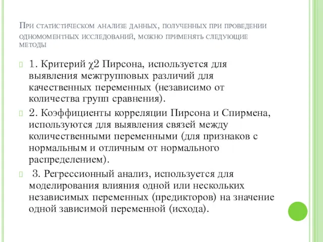 При статистическом анализе данных, полученных при проведении одномоментных исследований, можно применять следующие методы