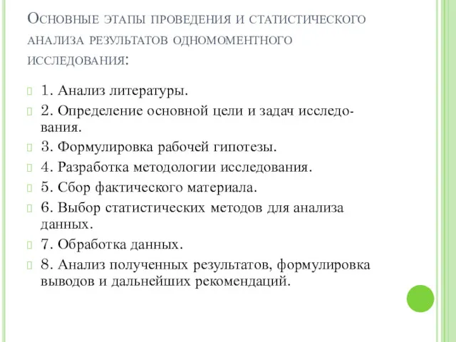 Основные этапы проведения и статистического анализа результатов одномоментного исследования: 1. Анализ литературы. 2.