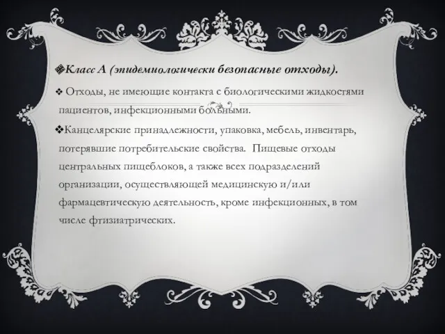 Класс А (эпидемиологически безопасные отходы). Отходы, не имеющие контакта с