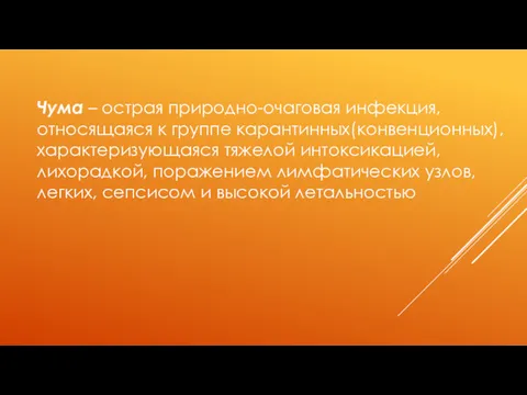 Чума – острая природно-очаговая инфекция, относящаяся к группе карантинных(конвенционных), характеризующаяся