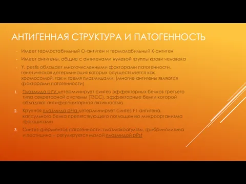 АНТИГЕННАЯ СТРУКТУРА И ПАТОГЕННОСТЬ Имеет термостабильный О-антиген и термолабильный К-антиген