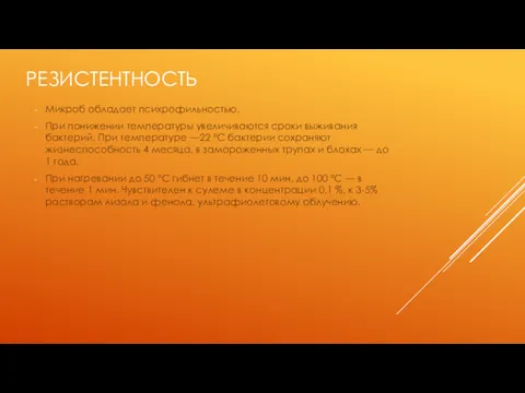 РЕЗИСТЕНТНОСТЬ Микроб обладает психрофильностью. При понижении температуры увеличиваются сроки выживания