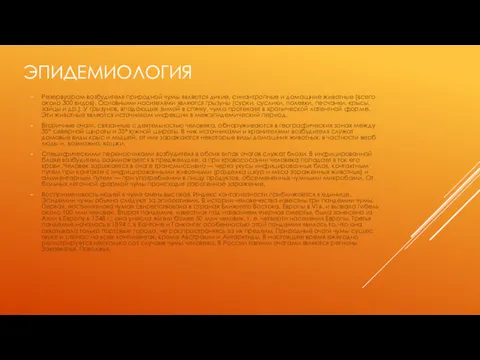 ЭПИДЕМИОЛОГИЯ Резервуаром возбудителя природной чумы являются дикие, синантропные и домашние