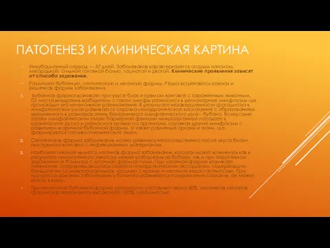 ПАТОГЕНЕЗ И КЛИНИЧЕСКАЯ КАРТИНА Инкубационный период — 37 дней. Заболевания