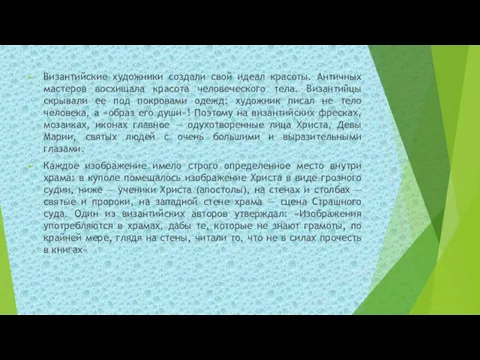 Византийские художники создали свой идеал красоты. Античных мастеров восхищала красота