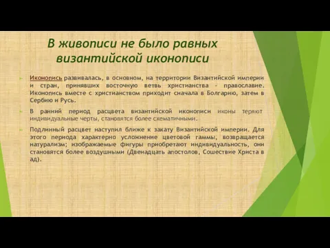 В живописи не было равных византийской иконописи Иконопись развивалась, в