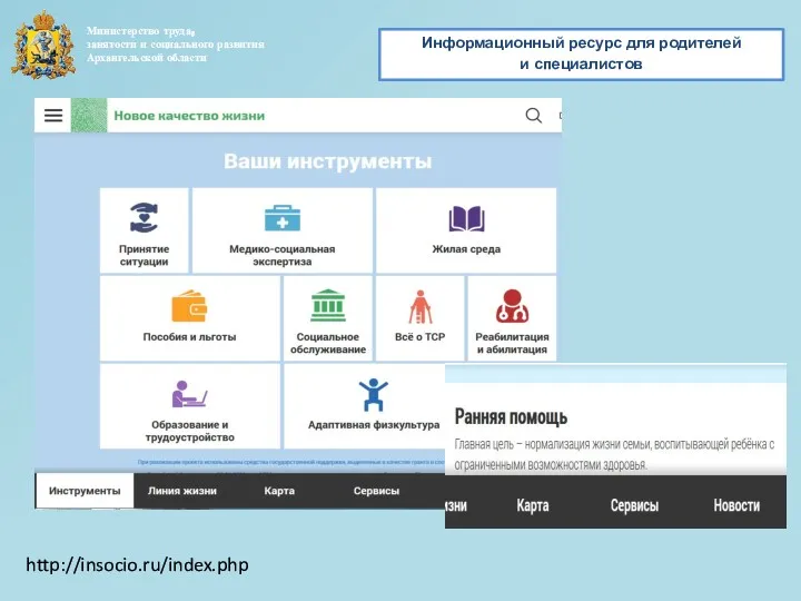 Министерство труда, занятости и социального развития Архангельской области Информационный ресурс для родителей и специалистов http://insocio.ru/index.php
