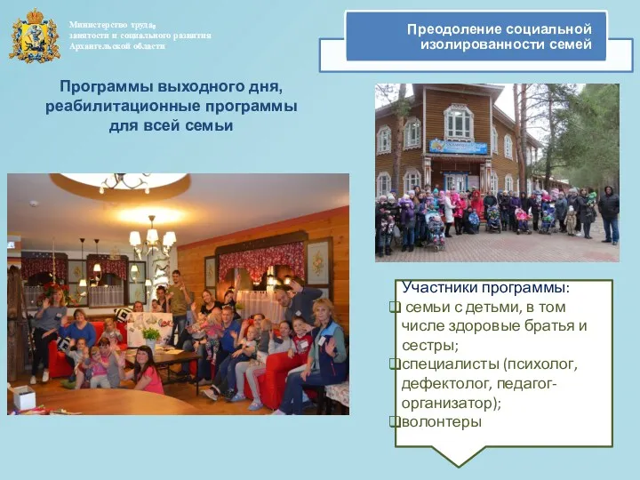 Министерство труда, занятости и социального развития Архангельской области Преодоление социальной