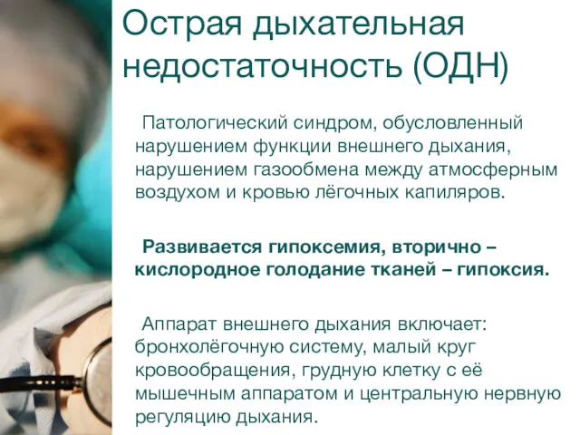 Острая дыхательная недостаточность (ОДН) Патологический синдром, обусловленный нарушением функции внешнего