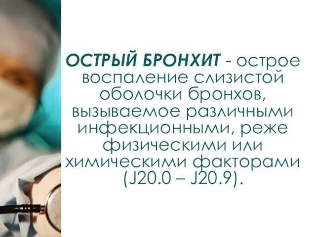 ОСТРЫЙ БРОНХИТ - острое воспаление слизистой оболочки бронхов, вызываемое различными