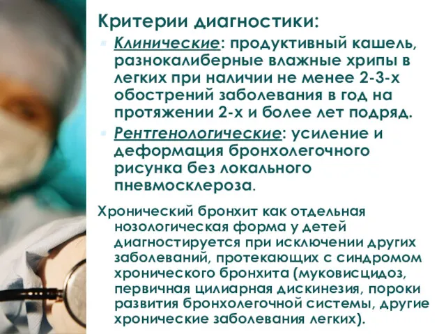 Критерии диагностики: Клинические: продуктивный кашель, разнокалиберные влажные хрипы в легких