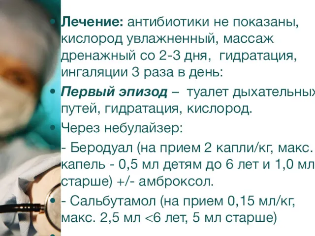 Лечение: антибиотики не показаны, кислород увлажненный, массаж дренажный со 2-3