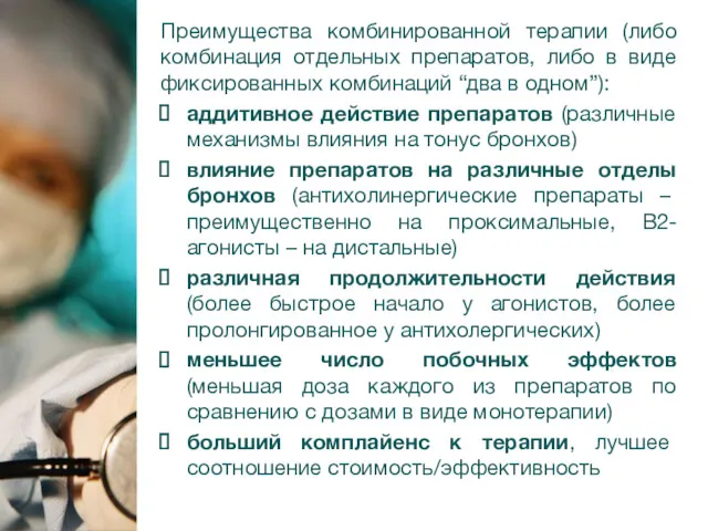 Преимущества комбинированной терапии (либо комбинация отдельных препаратов, либо в виде