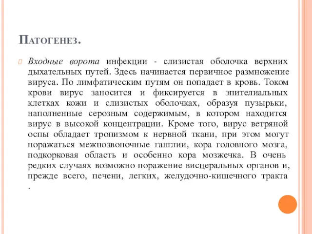 Патогенез. Входные ворота инфекции - слизистая оболочка верхних дыхательных путей.