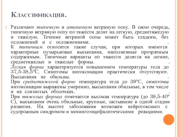 Классификация. Различают типичную и атипичную ветряную оспу. В свою очередь,