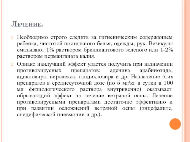 Лечение. Необходимо строго следить за гигиеническим содержанием ребенка, чистотой постельного