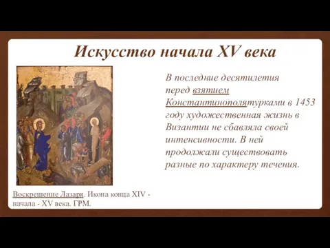 Искусство начала XV века Воскрешение Лазаря. Икона конца XIV -