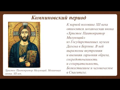 Комниновский период Христос Пантократор Милующий. Мозаичная икона. XII век. К