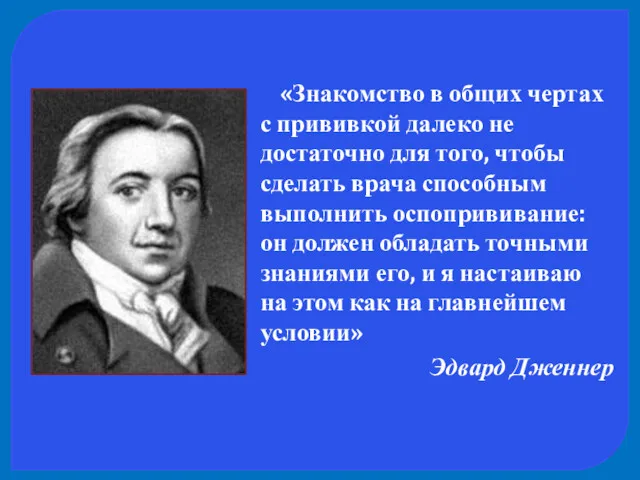 «Знакомство в общих чертах с прививкой далеко не достаточно для