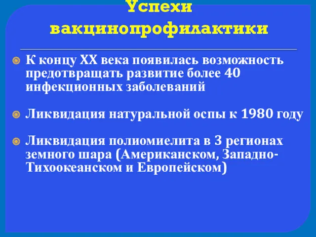 Успехи вакцинопрофилактики К концу XX века появилась возможность предотвращать развитие