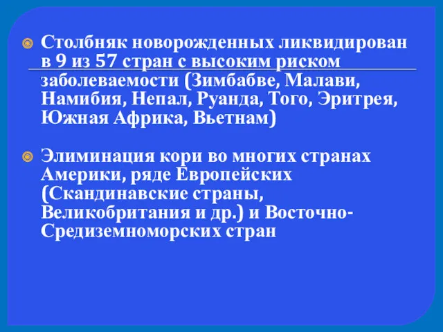 Столбняк новорожденных ликвидирован в 9 из 57 стран с высоким