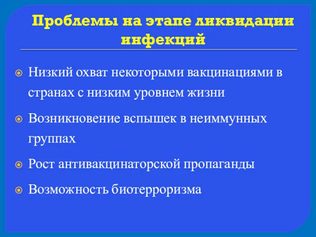 Проблемы на этапе ликвидации инфекций Низкий охват некоторыми вакцинациями в