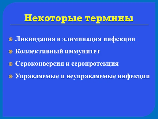 Некоторые термины Ликвидация и элиминация инфекции Коллективный иммунитет Сероконверсия и серопротекция Управляемые и неуправляемые инфекции