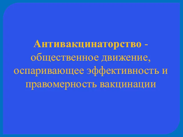 Антивакцинаторство - общественное движение, оспаривающее эффективность и правомерность вакцинации