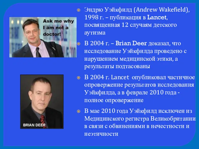 Эндрю Уэйкфилд (Andrew Wakefield), 1998 г. – публикация в Lancet,