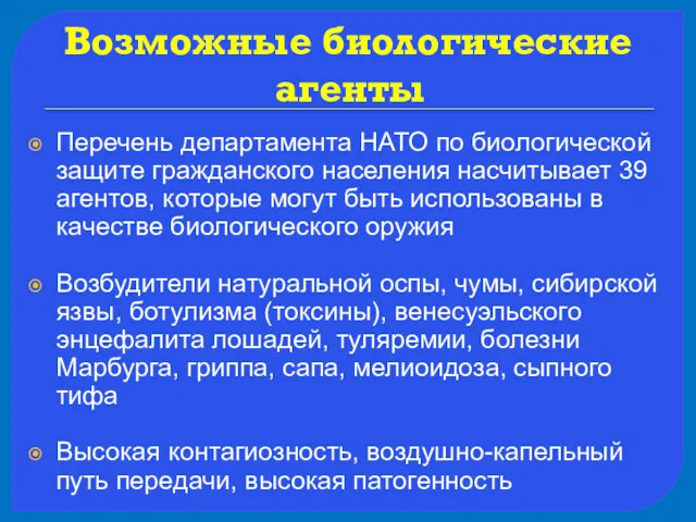 Возможные биологические агенты Перечень департамента НАТО по биологической защите гражданского