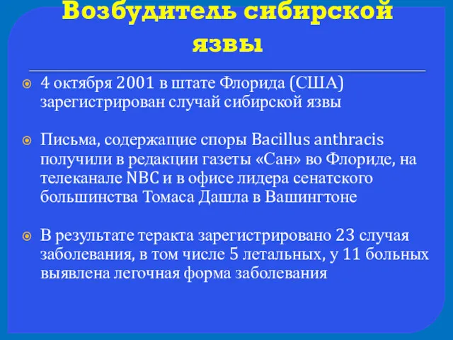 Возбудитель сибирской язвы 4 октября 2001 в штате Флорида (США)