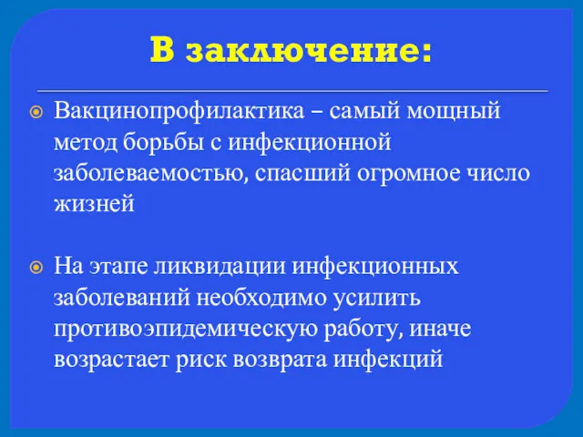 В заключение: Вакцинопрофилактика – самый мощный метод борьбы с инфекционной