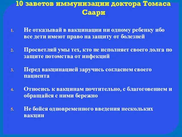 10 заветов иммунизации доктора Томаса Саари Не отказывай в вакцинации