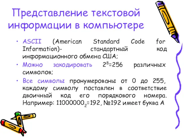 Представление текстовой информации в компьютере ASCII (American Standard Code for
