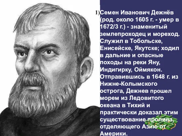 Семен Иванович Дежнёв (род. около 1605 г. - умер в