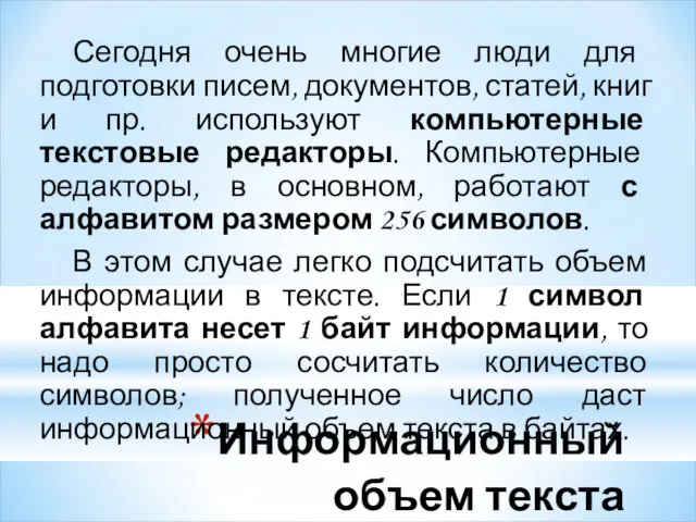 Информационный объем текста Сегодня очень многие люди для подготовки писем,