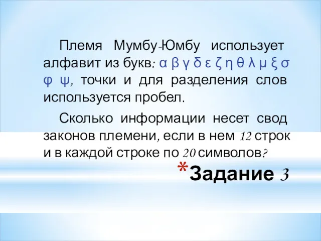 Задание 3 Племя Мумбу-Юмбу использует алфавит из букв: α β