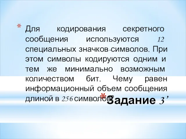 Задание 3’ Для кодирования секретного сообщения используются 12 специальных значков-символов.