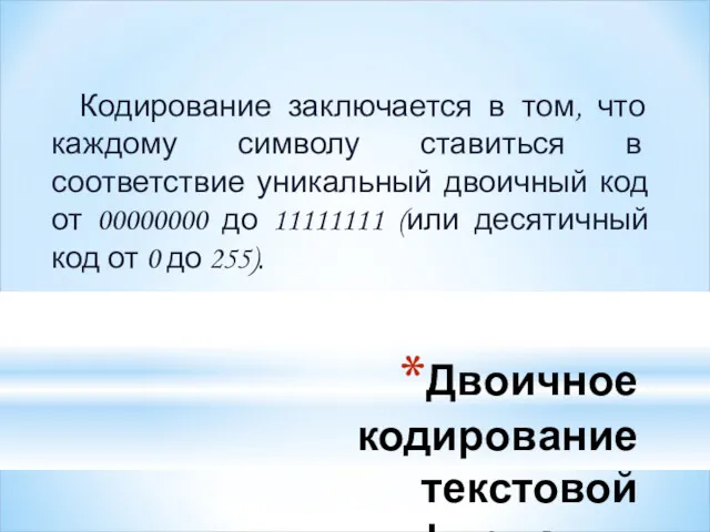 Двоичное кодирование текстовой информации Кодирование заключается в том, что каждому