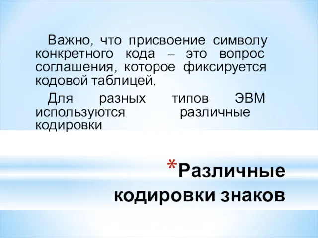 Различные кодировки знаков Важно, что присвоение символу конкретного кода –