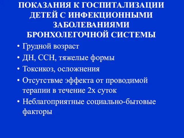 ПОКАЗАНИЯ К ГОСПИТАЛИЗАЦИИ ДЕТЕЙ С ИНФЕКЦИОННЫМИ ЗАБОЛЕВАНИЯМИ БРОНХОЛЕГОЧНОЙ СИСТЕМЫ Грудной