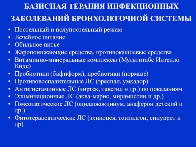 БАЗИСНАЯ ТЕРАПИЯ ИНФЕКЦИОННЫХ ЗАБОЛЕВАНИЙ БРОНХОЛЕГОЧНОЙ СИСТЕМЫ Постельный и полупостельный режим