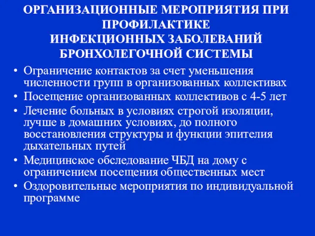 ОРГАНИЗАЦИОННЫЕ МЕРОПРИЯТИЯ ПРИ ПРОФИЛАКТИКЕ ИНФЕКЦИОННЫХ ЗАБОЛЕВАНИЙ БРОНХОЛЕГОЧНОЙ СИСТЕМЫ Ограничение контактов