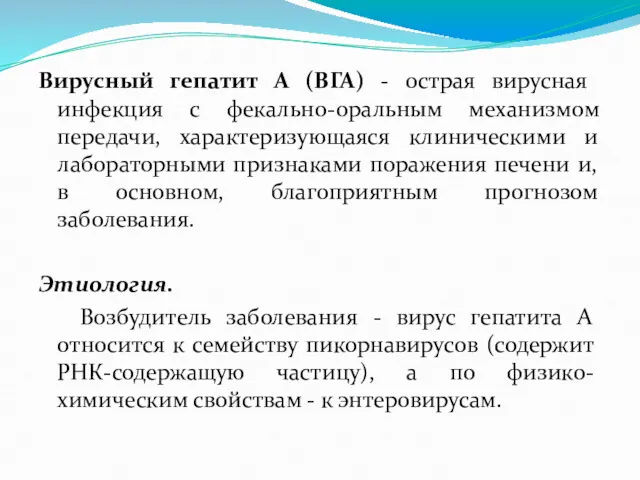 Вирусный гепатит А (ВГА) - острая вирусная инфекция с фекально-оральным