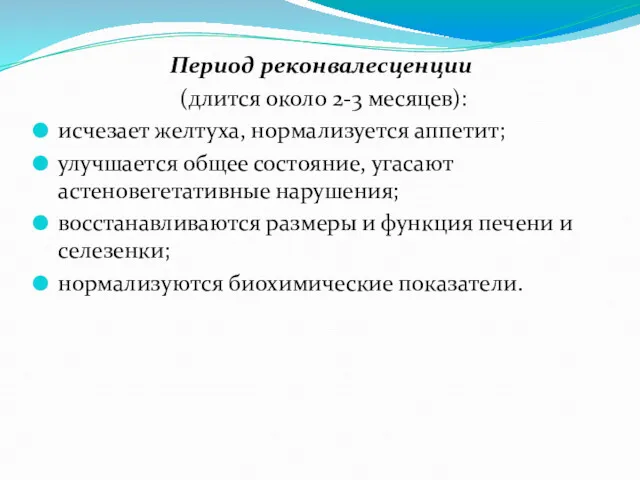 Период реконвалесценции (длится около 2-3 месяцев): исчезает желтуха, нормализуется аппетит;