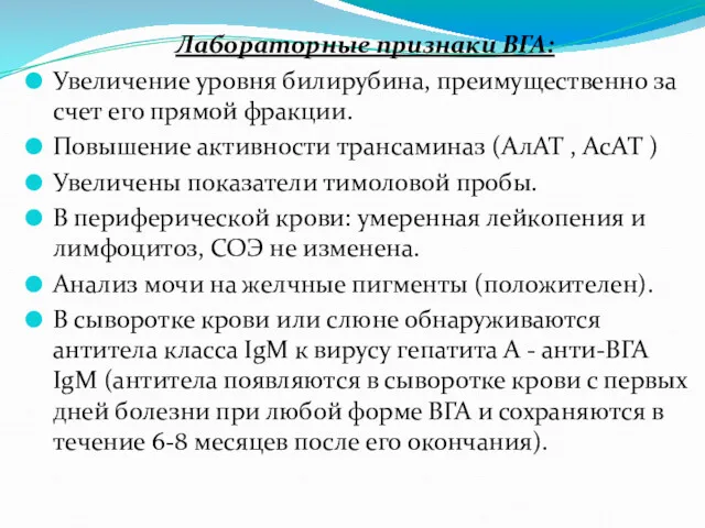 Лабораторные признаки ВГА: Увеличение уровня билирубина, преимущественно за счет его