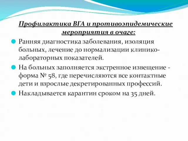 Профилактика ВГА и противоэпидемические мероприятия в очаге: Ранняя диагностика заболевания, изоляция больных, лечение