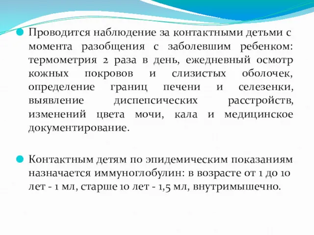 Проводится наблюдение за контактными детьми с момента разобщения с заболевшим