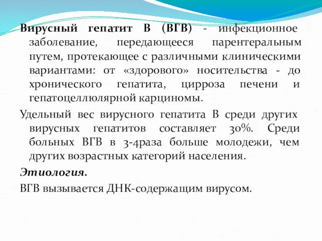 Вирусный гепатит В (ВГВ) - инфекционное заболевание, передающееся парентеральным путем, протекающее с различными