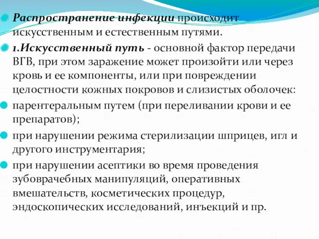 Распространение инфекции происходит искусственным и естественным путями. 1.Искусственный путь - основной фактор передачи